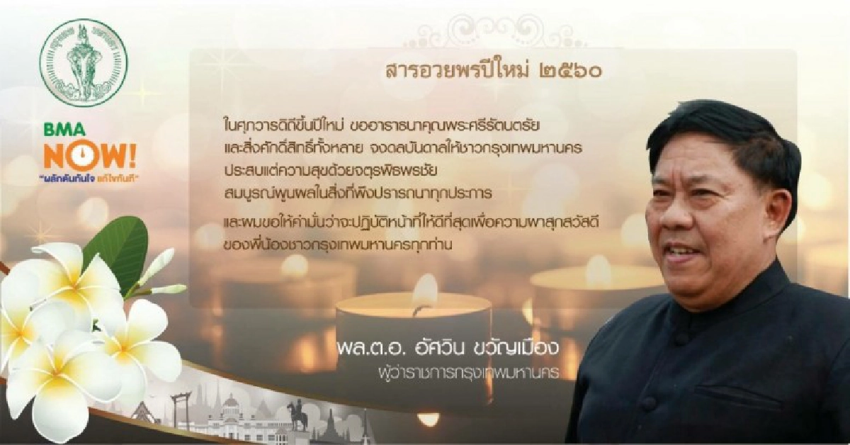 "ผู้ว่าฯ กทม." อวยพรปีใหม่