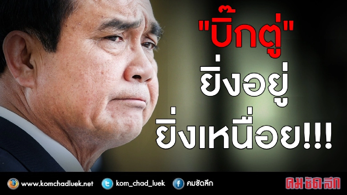 "บิ๊กตู่" ยิ่งอยู่ ยิ่งเหนื่อย!! "บิ๊กตู่" ยิ่งอยู่ ยิ่งเหนื่อย!!