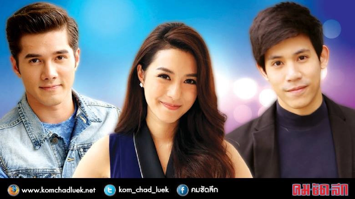 ‘มิกค์-มิว-เจษ’ ดาวรุ่งพุ่งแรงแห่งปี 2559 !!! 