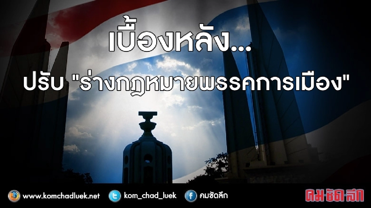 ปรับโฉม “ร่างกม.พรรค”หามิตรร่วมรบทางการเมือง ปรับโฉม “ร่างกม.พรรค”หามิตรร่วมรบทางการเมือง
