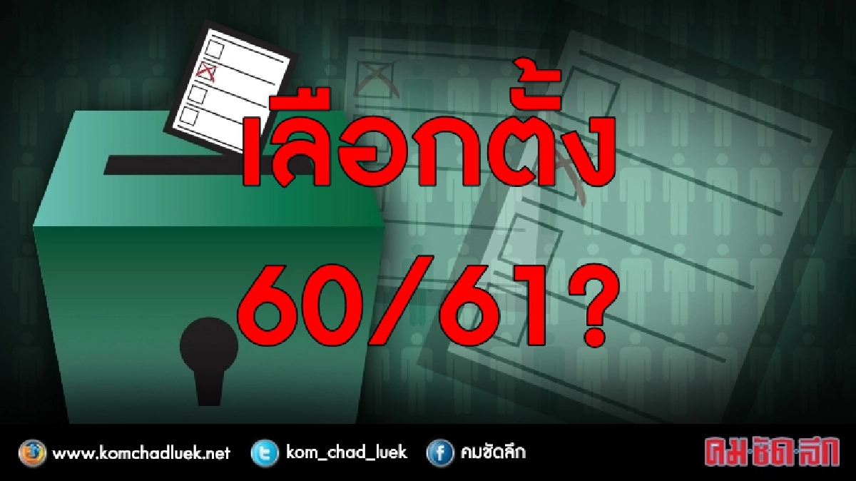 เลือกตั้ง 60/61? เลือกตั้ง 60/61?