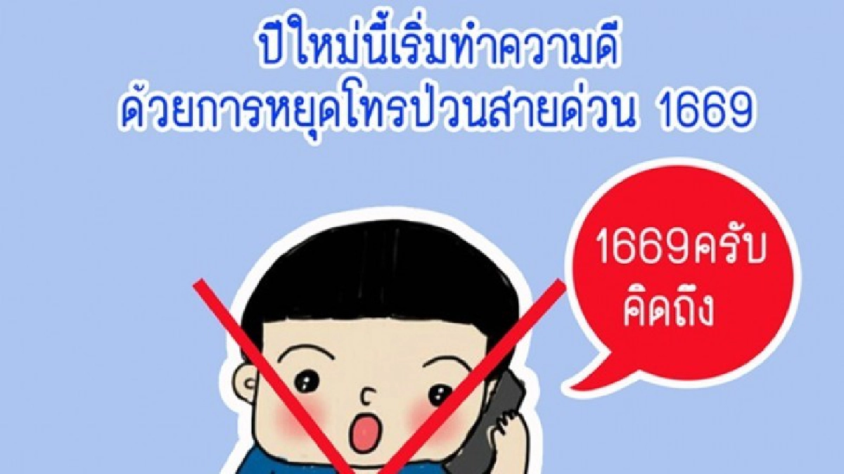 สพฉ. วอนประชาชนอย่าโทรป่วนสายด่วนฉุกเฉิน สพฉ. วอนประชาชนอย่าโทรป่วนสายด่วนฉุกเฉิน