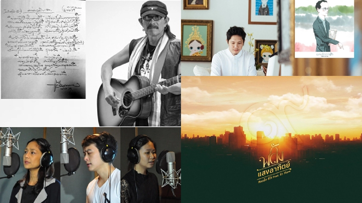 ศิลปินร่วมแต่งเพลงถวายอาลัย ระลึกถึง ‘ในหลวง รัชกาลที่ 9’ ศิลปินร่วมแต่งเพลงถวายอาลัย ระลึกถึง ‘ในหลวง รัชกาลที่ 9’