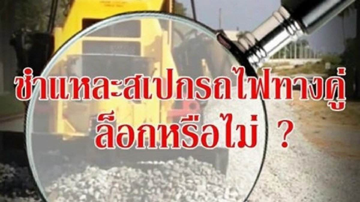 “เด็กปชป.” สะกิด “บิ๊กตู่” สอบประมูลรถไฟทางคู่