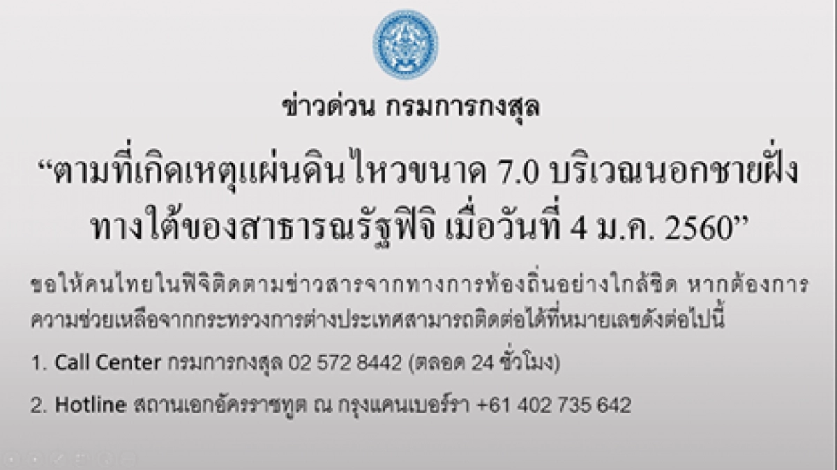 กต. เปิด สายด่วนช่วยเหลือคนไทย “เหตุแผ่นดินไหวฟิจิ” กต. เปิด สายด่วนช่วยเหลือคนไทย “เหตุแผ่นดินไหวฟิจิ”