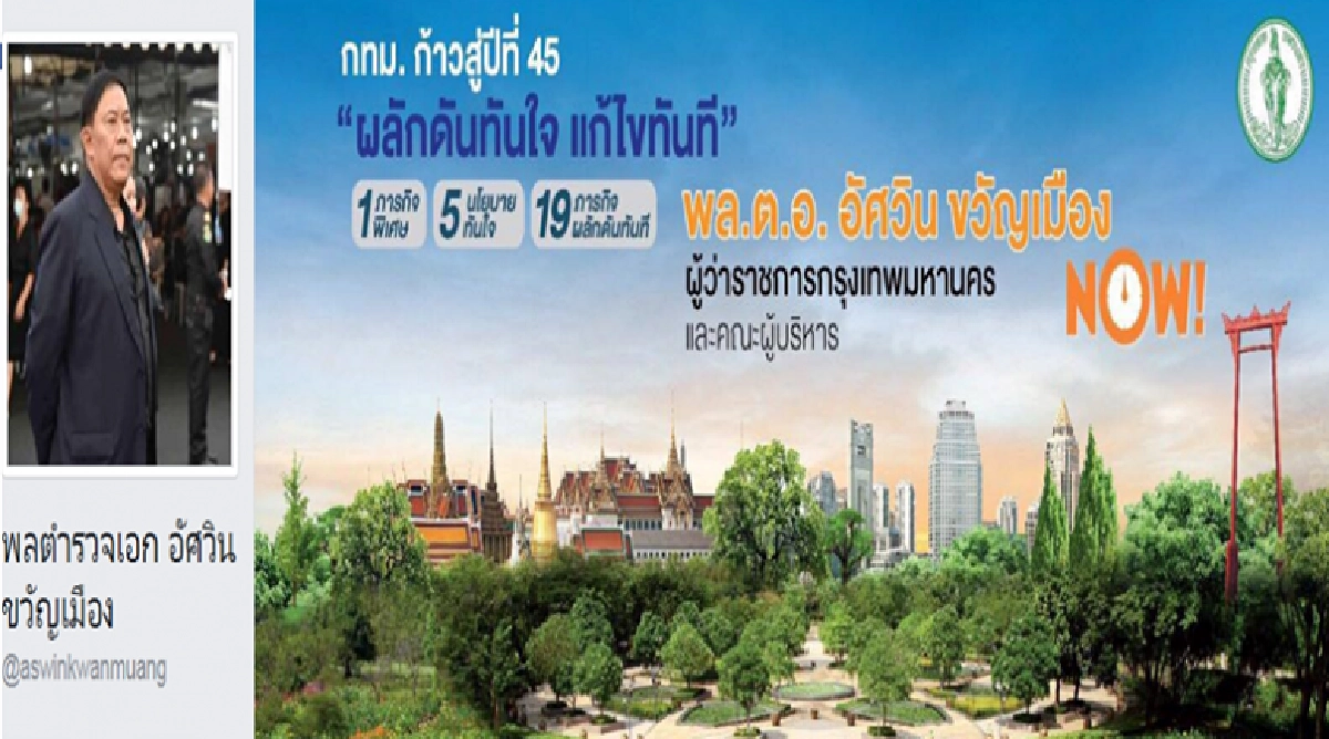 "อัศวิน" อินเทรนด์เปิดเฟซบุ๊กรับแจ้งเรื่อง กทม.