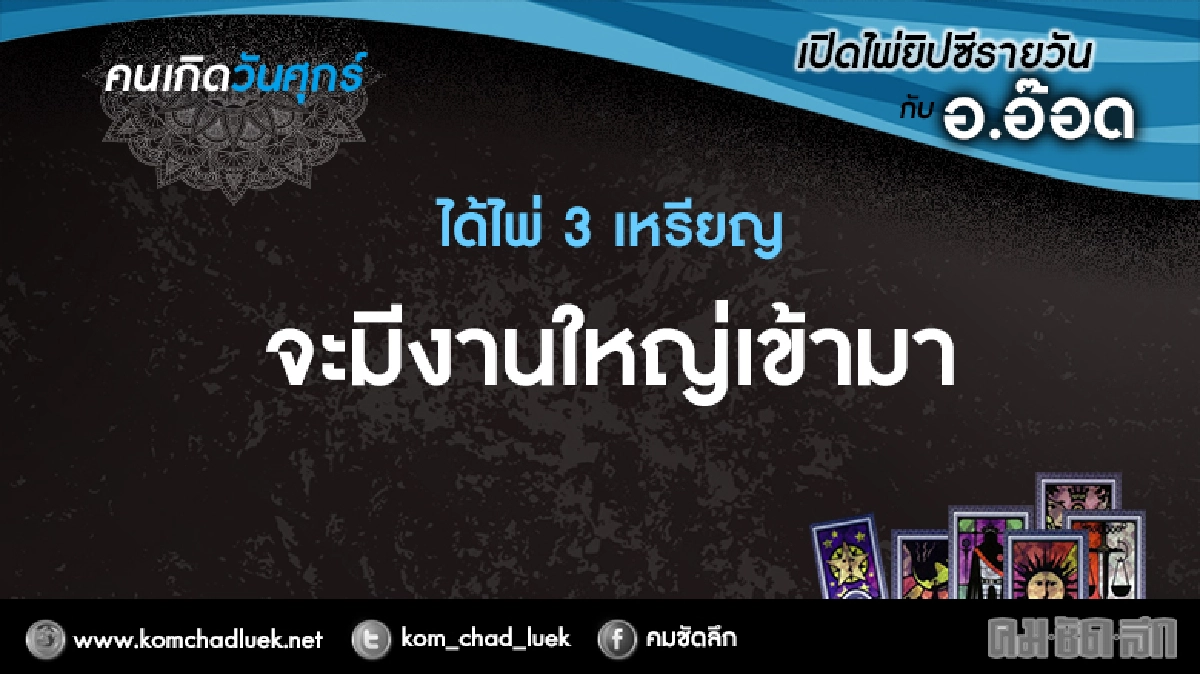 เปิดไพ่ยิปซีรายวัน : ศ.6ม.ค.60 เปิดไพ่ยิปซีรายวัน : ศ.6ม.ค.60