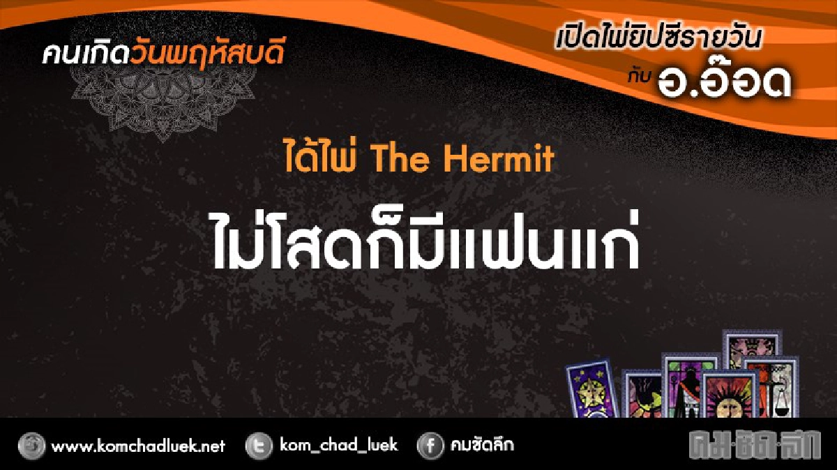 เปิดไพ่ยิปซีรายวัน : พฤ.5ม.ค.60 เปิดไพ่ยิปซีรายวัน : พฤ.5ม.ค.60