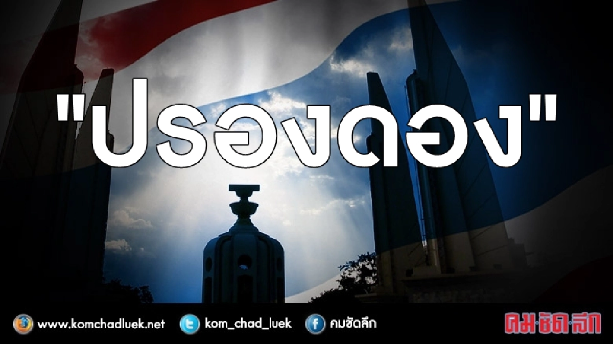 ข้อเสนอปรองดองเสร็จ ก.พ. 