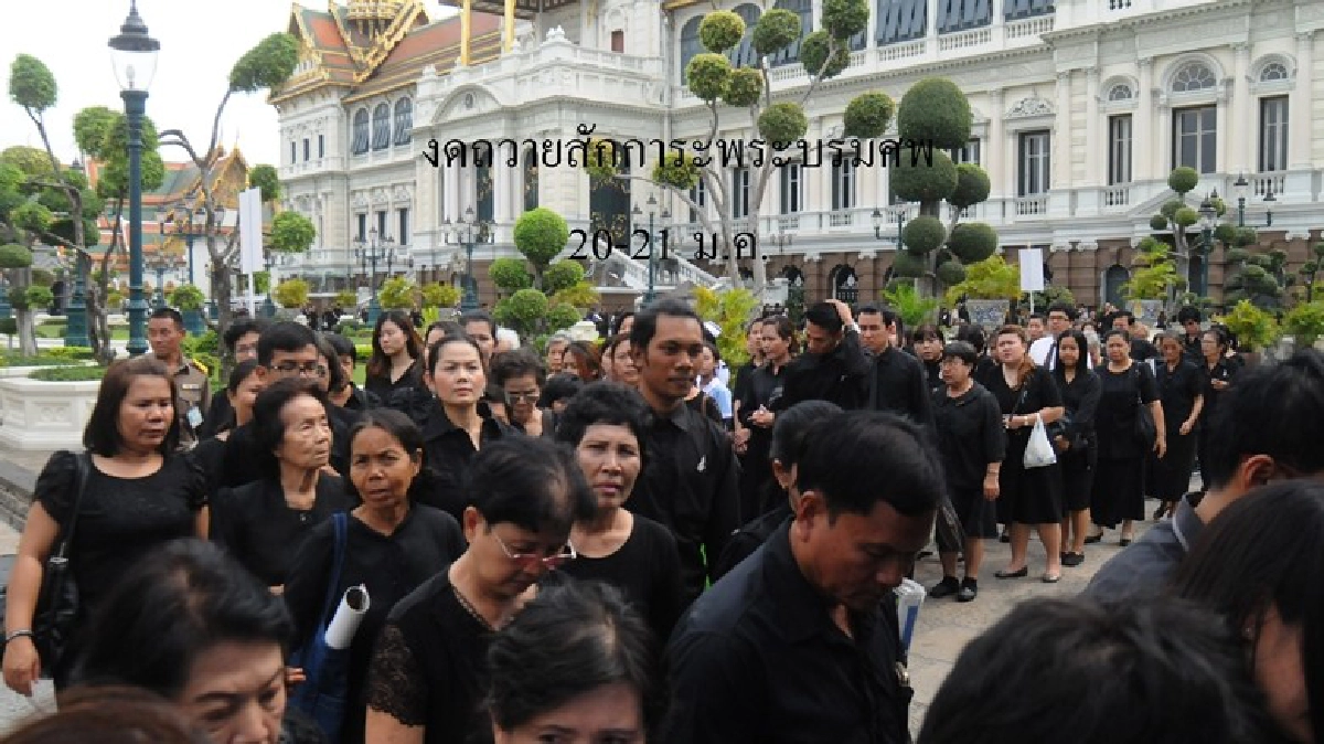 งดเข้าสักการะพระบรมศพ 20-21 ม.ค.นี้ งดเข้าสักการะพระบรมศพ 20-21 ม.ค.นี้