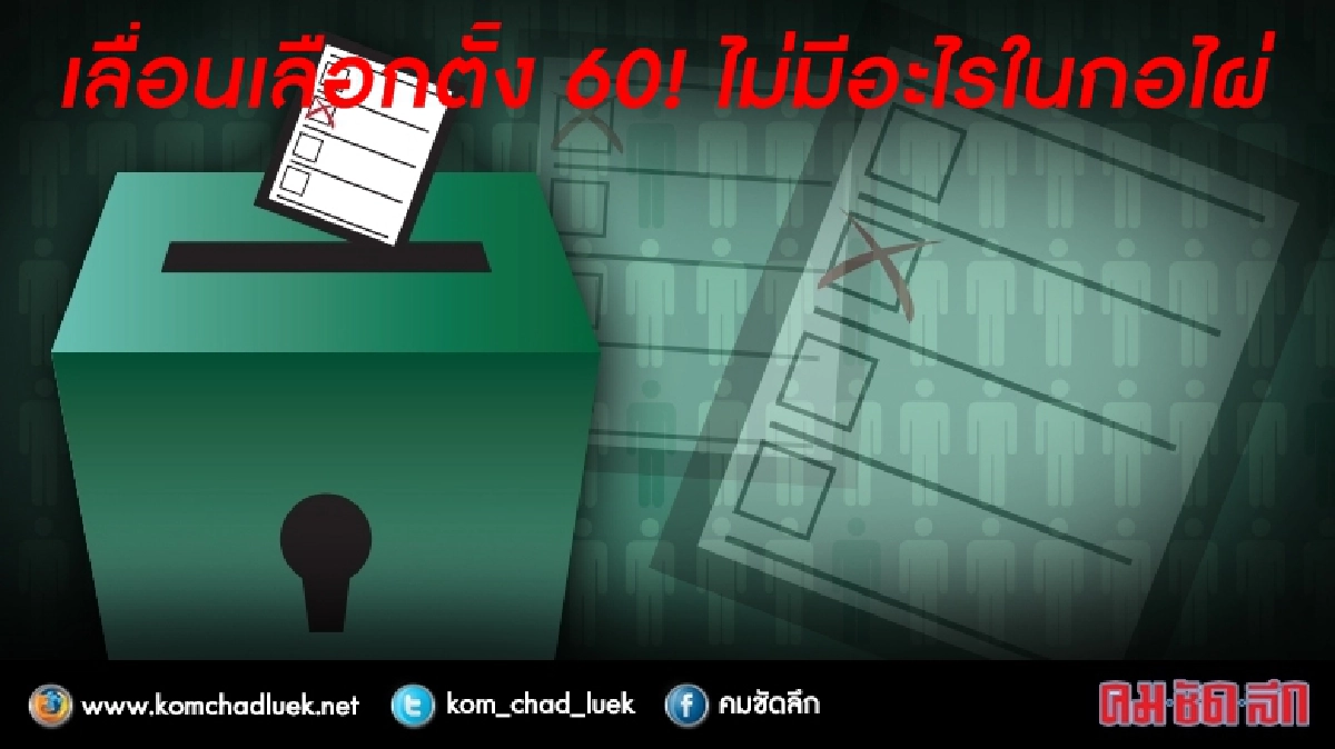 เลื่อนเลือกตั้ง60! ไม่มีอะไรในกอไผ่ เลื่อนเลือกตั้ง60! ไม่มีอะไรในกอไผ่