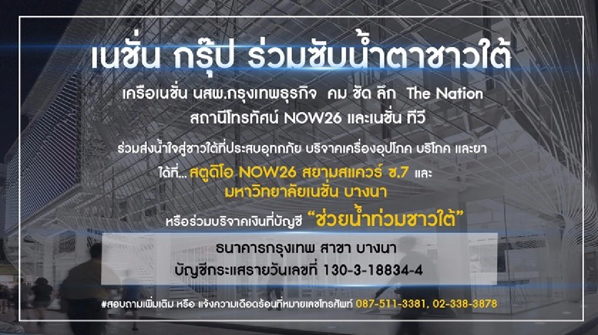 ‘เนชั่น กรุ๊ป’ ร่วมซับน้ำตาชาวใต้ ‘เนชั่น กรุ๊ป’ ร่วมซับน้ำตาชาวใต้
