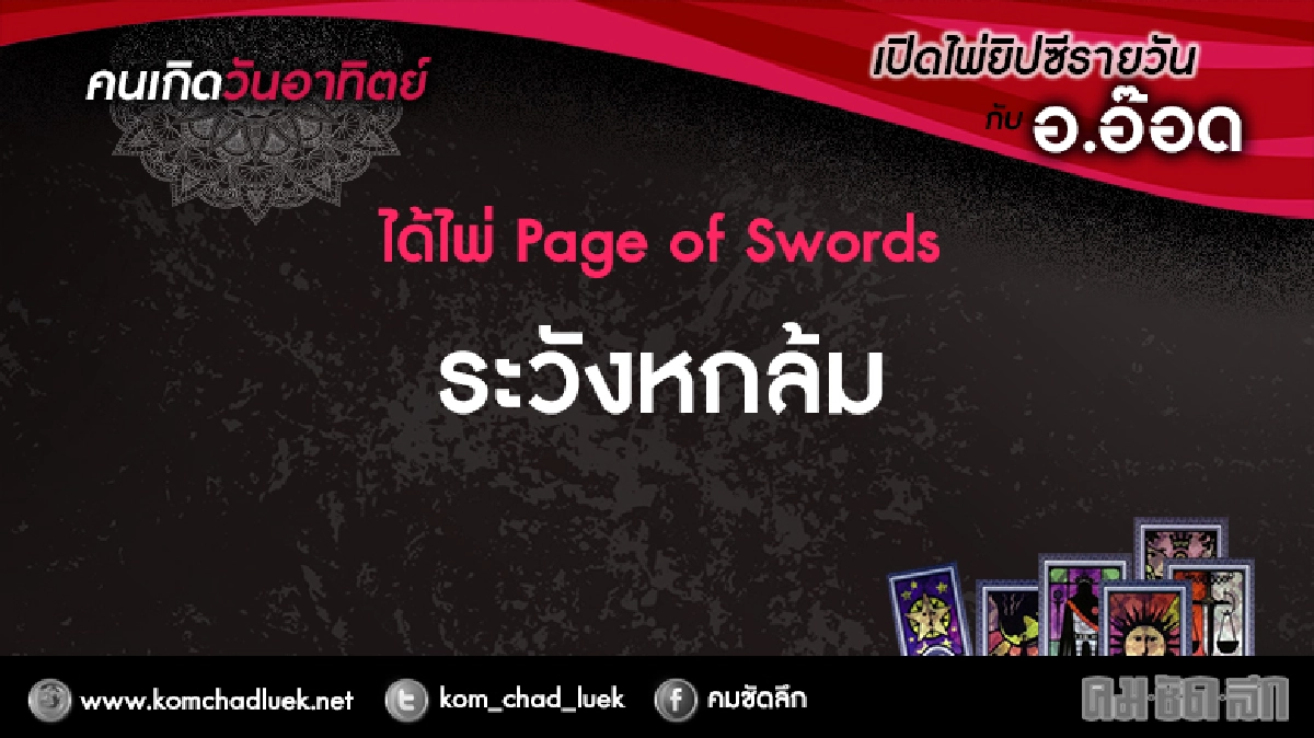 เปิดไพ่ยิปซีรายวัน : อา.8ม.ค.60