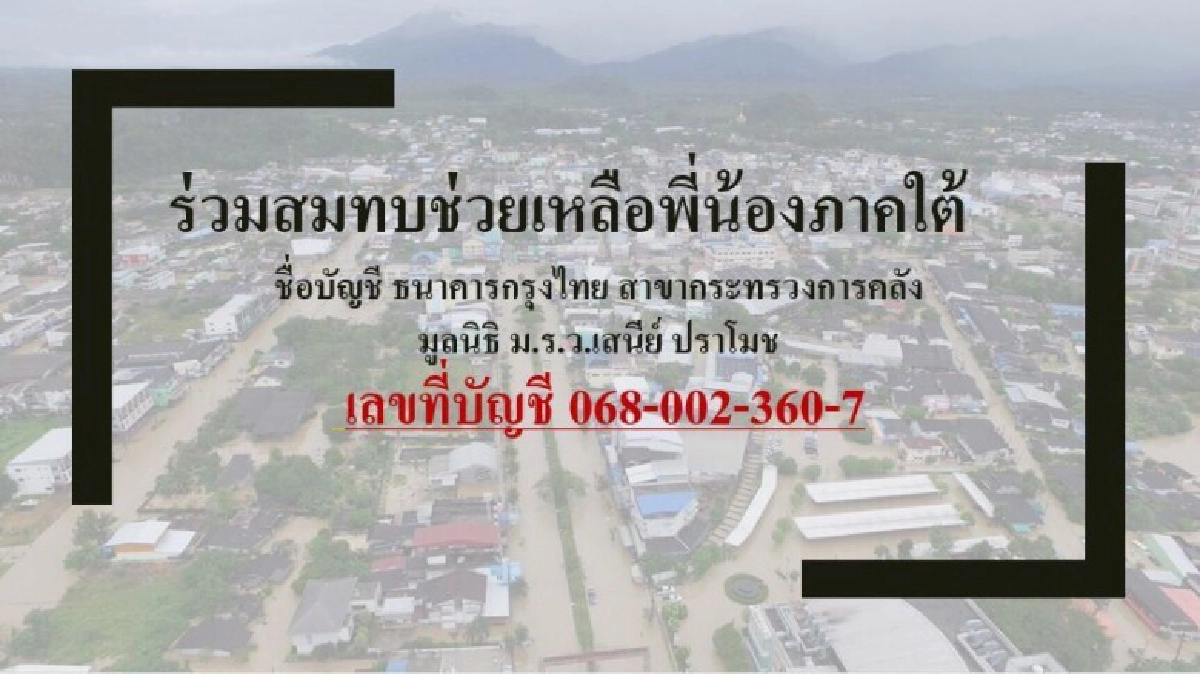 "มาร์ค-ปชป." ผนึกกำลังช่วย "ชาวภาคใต้"  
