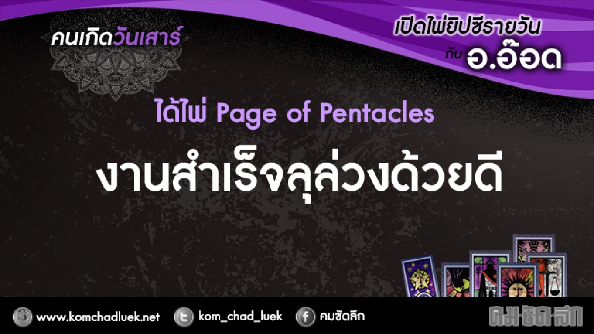 เปิดไพ่ยิปซีรายวัน : ส.7ม.ค.60