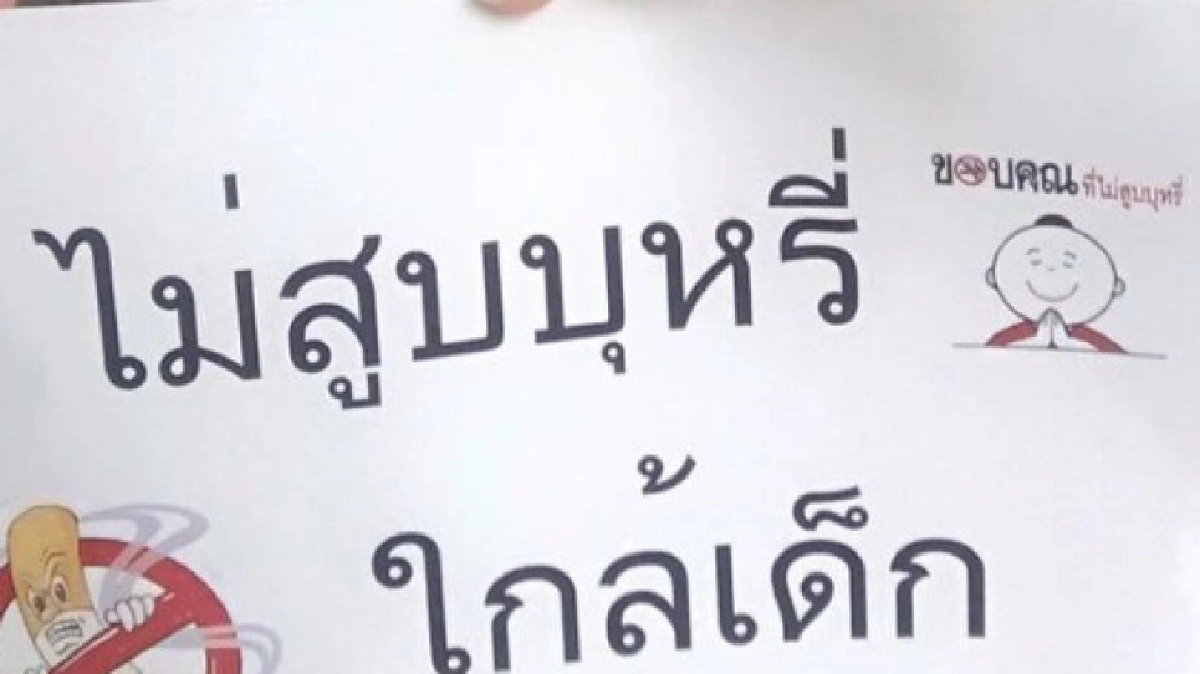 การได้รับควันบุหรี่มือสองในวัยเด็ก ทำให้เสี่ยงต่อการแท้งลูก!