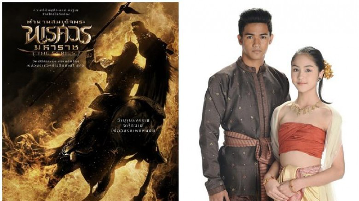 จอแก้ว ตำนานสมเด็จพระนเรศวรมหาราชเดอะซีรี่ส์