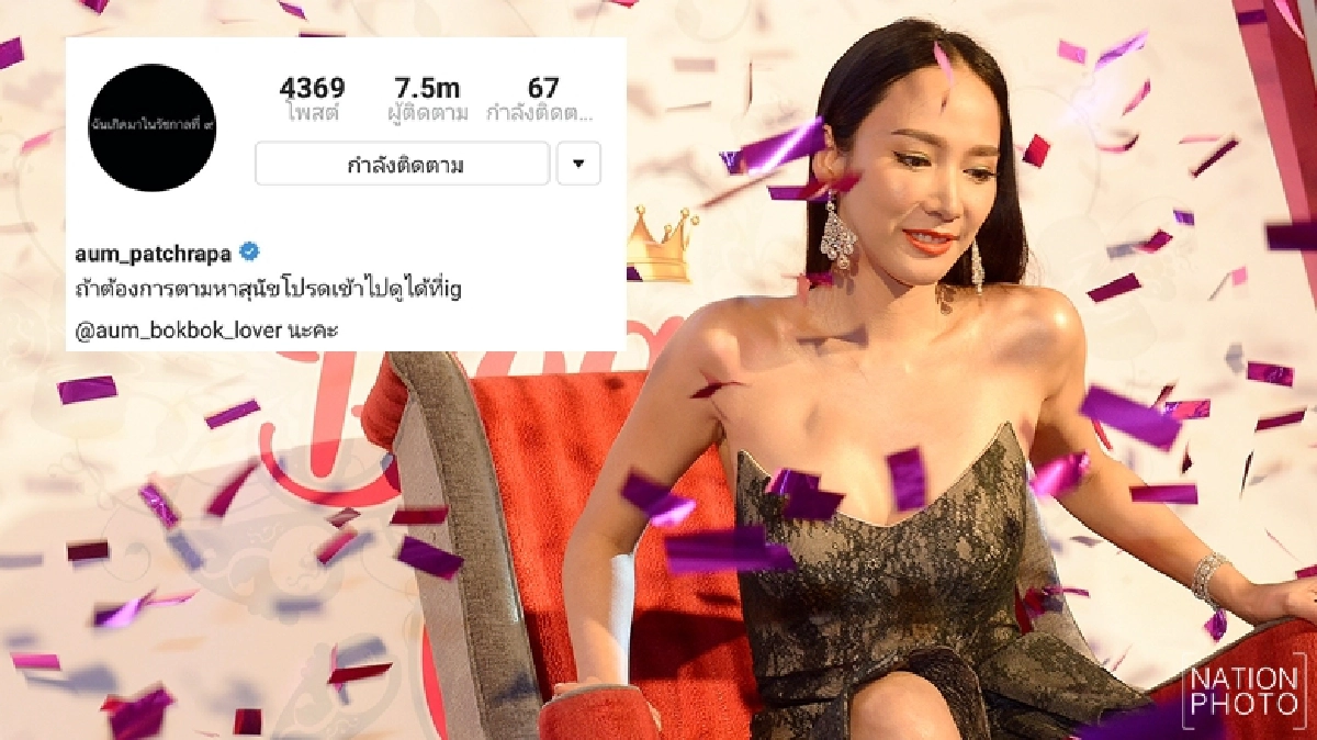 เริ่ดเข้าไปอีก!! 'อั้ม' ได้รับการยอมรับจากอินสตาแกรมแล้ว
