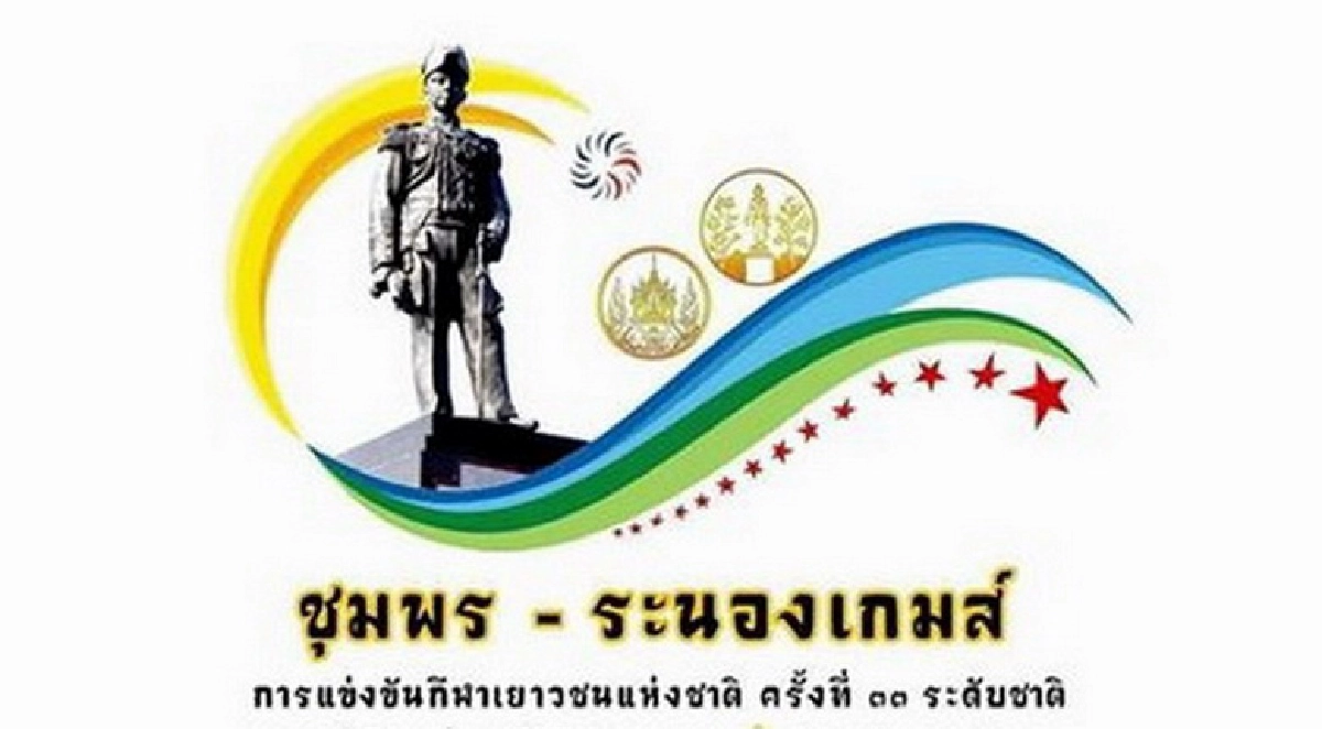 สนามกีฬา “ชุมพร-ระนองเกมส์” จมน้ำ
