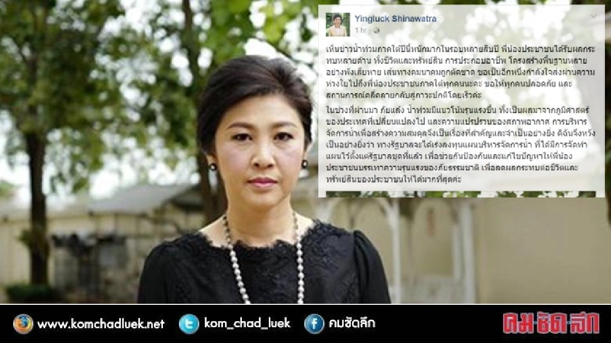 "ยิ่งลักษณ์" หวังรัฐบาลเร่งลงทุนแผนบริหารจัดการน้ำ