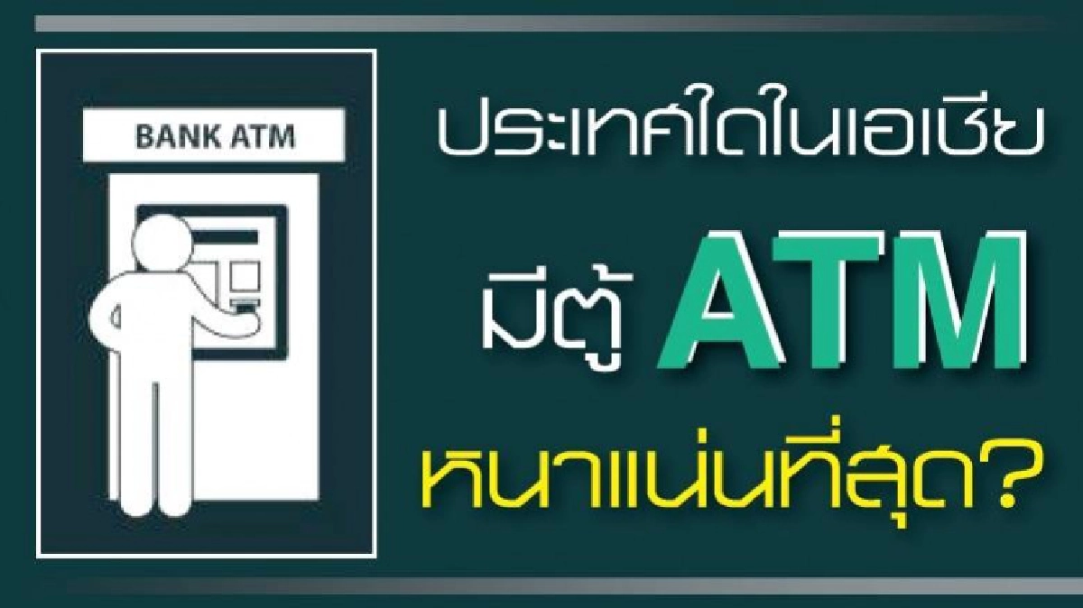 ให้ทาย..ประเทศเอเชียที่มีตู้ ATM ดาษดื่นที่สุด ให้ทาย..ประเทศเอเชียที่มีตู้ ATM ดาษดื่นที่สุด