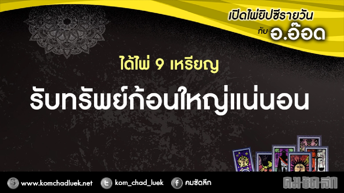 เปิดไพ่ยิปซีรายวัน : จ.9ม.ค.60 เปิดไพ่ยิปซีรายวัน : จ.9ม.ค.60