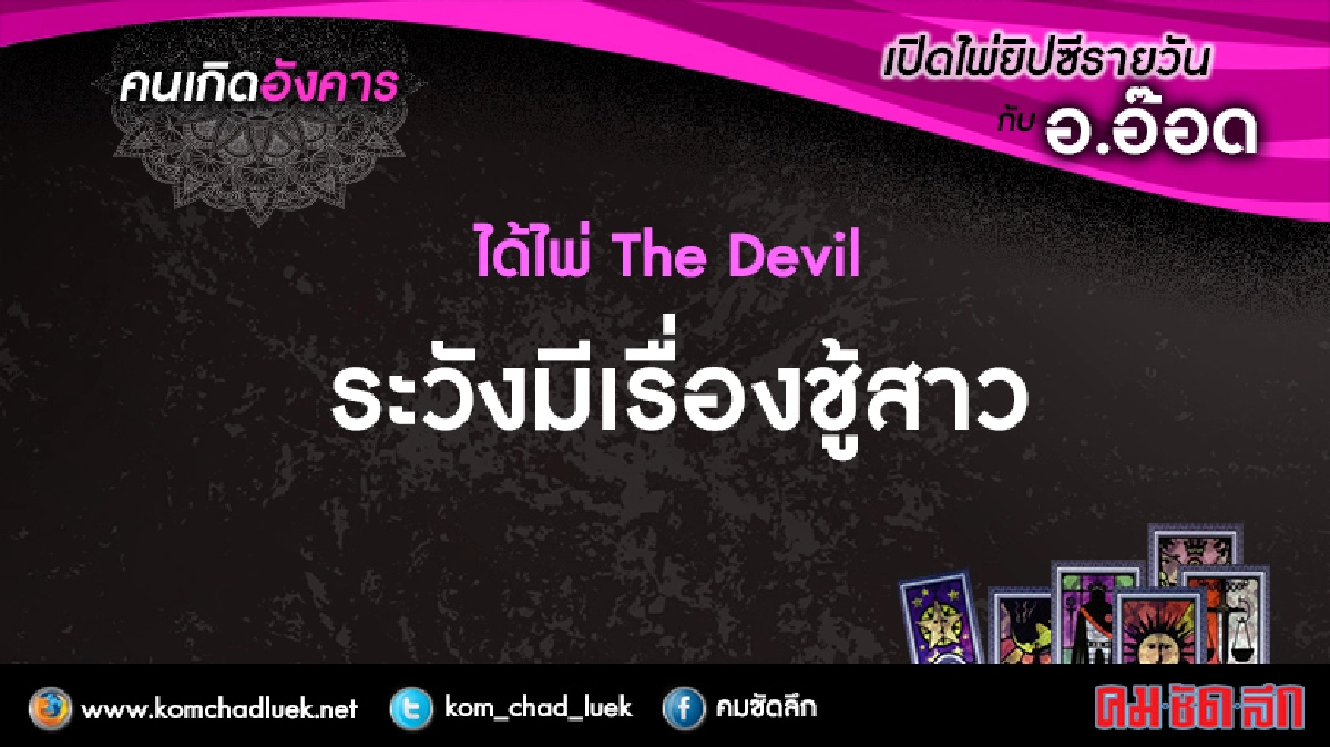 เปิดไพ่ยิปซีรายวัน : อ.10ม.ค.60 เปิดไพ่ยิปซีรายวัน : อ.10ม.ค.60