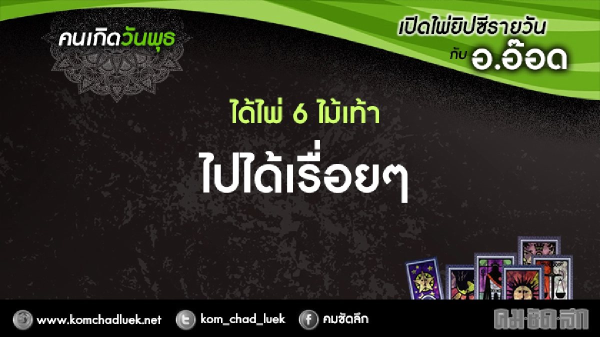 เปิดไพ่ยิปซีรายวัน : พ.11ม.ค.60 เปิดไพ่ยิปซีรายวัน : พ.11ม.ค.60