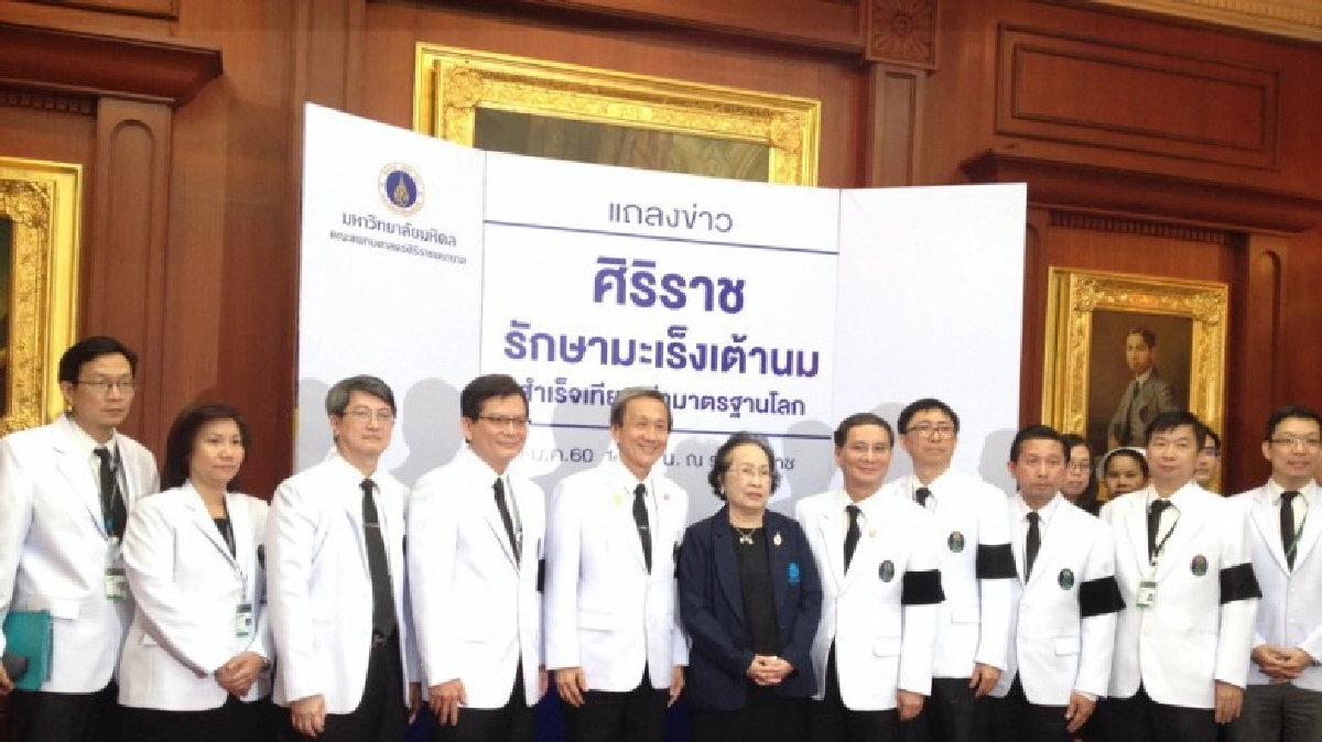 ศิริราชรักษามะเร็งเต้านมสำเร็จสูงเทียบเท่ามาตรฐานโลก