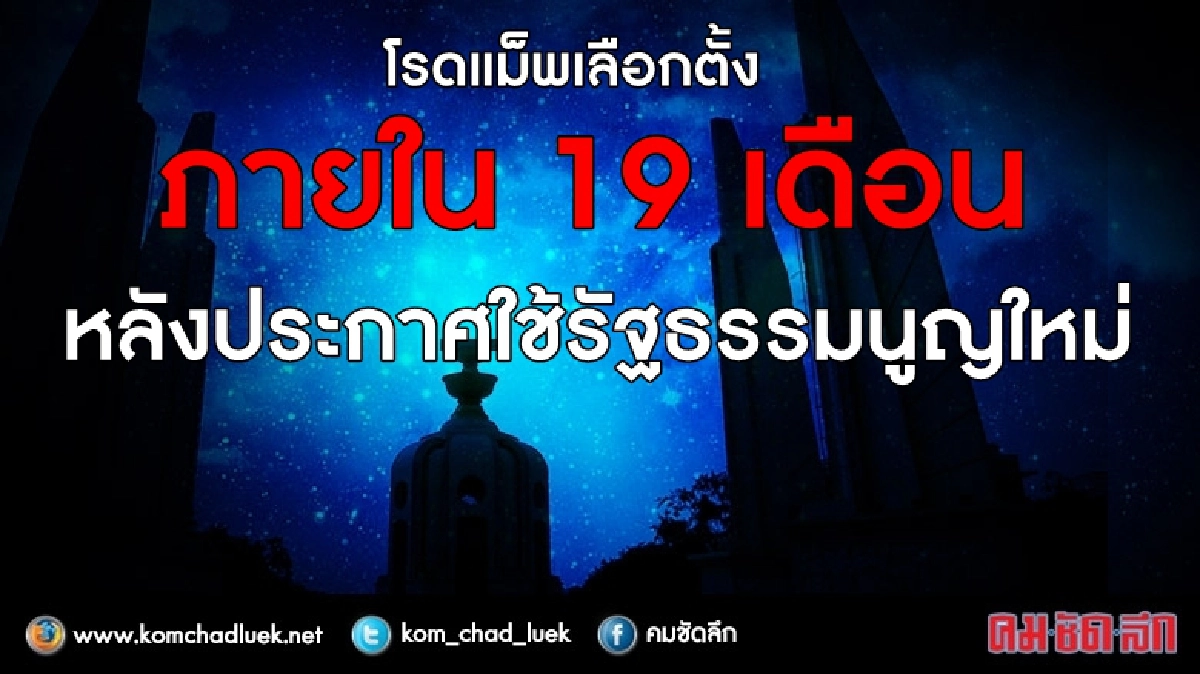 โรดแม็พล่าสุด!! เลือกตั้งใน 19 ด.หลังประกาศใช้รธน.ใหม่