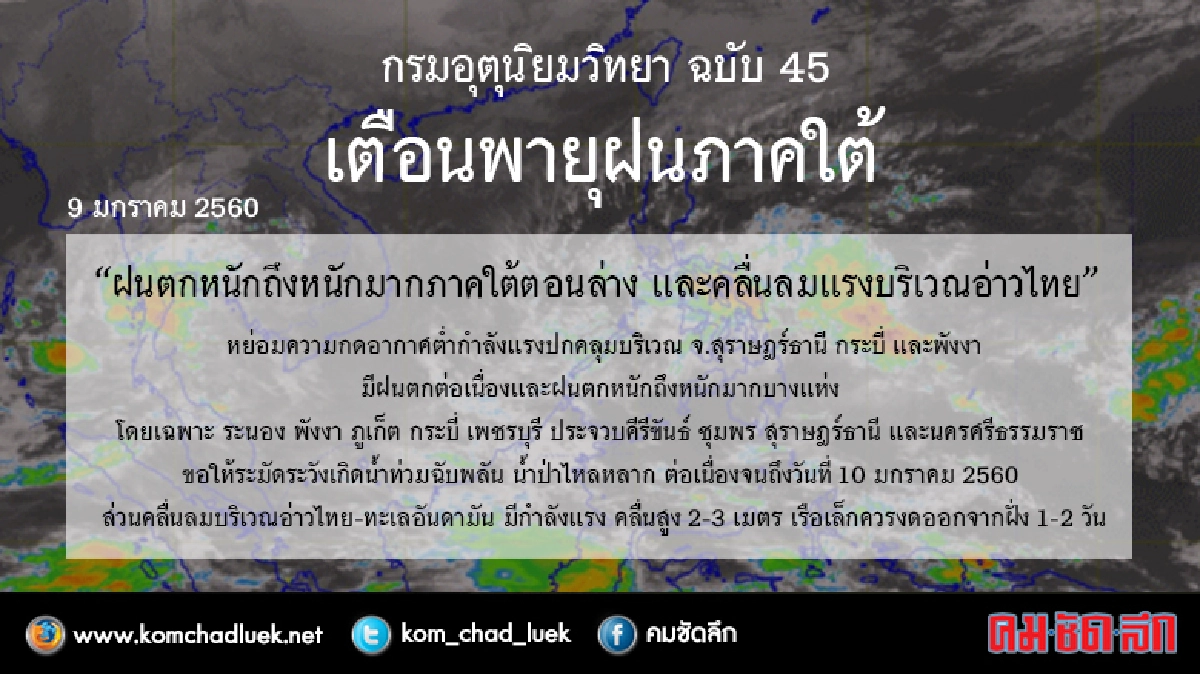 อุตุฯเตือน9จว.ใต้ ระวังน้ำป่าไหลหลาก อุตุฯเตือน9จว.ใต้ ระวังน้ำป่าไหลหลาก