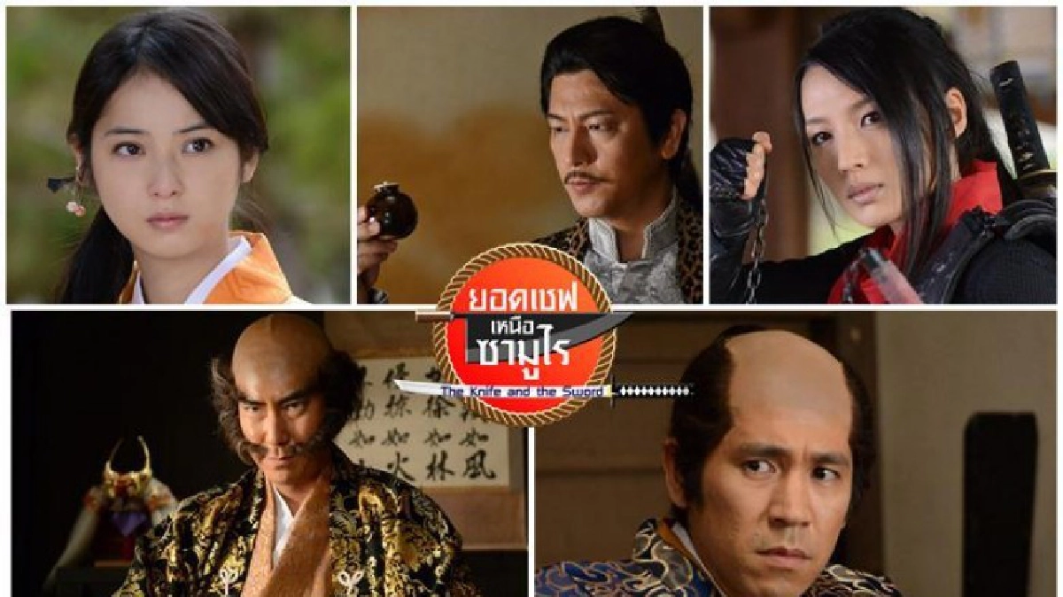 จอแก้ว ซีรีส์ ยอดเชฟเหนือซามูไร The Knife & The Sword จอแก้ว ซีรีส์ ยอดเชฟเหนือซามูไร The Knife & The Sword