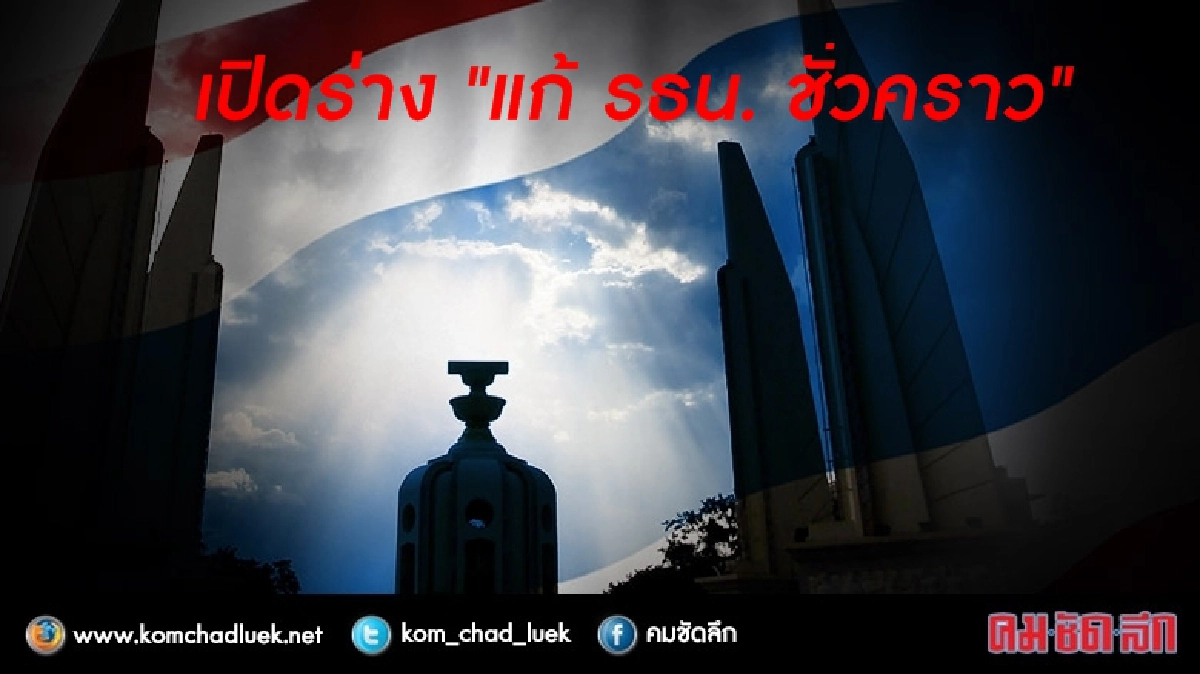 เปิดร่างแก้ รธน. ชั่วคราว 