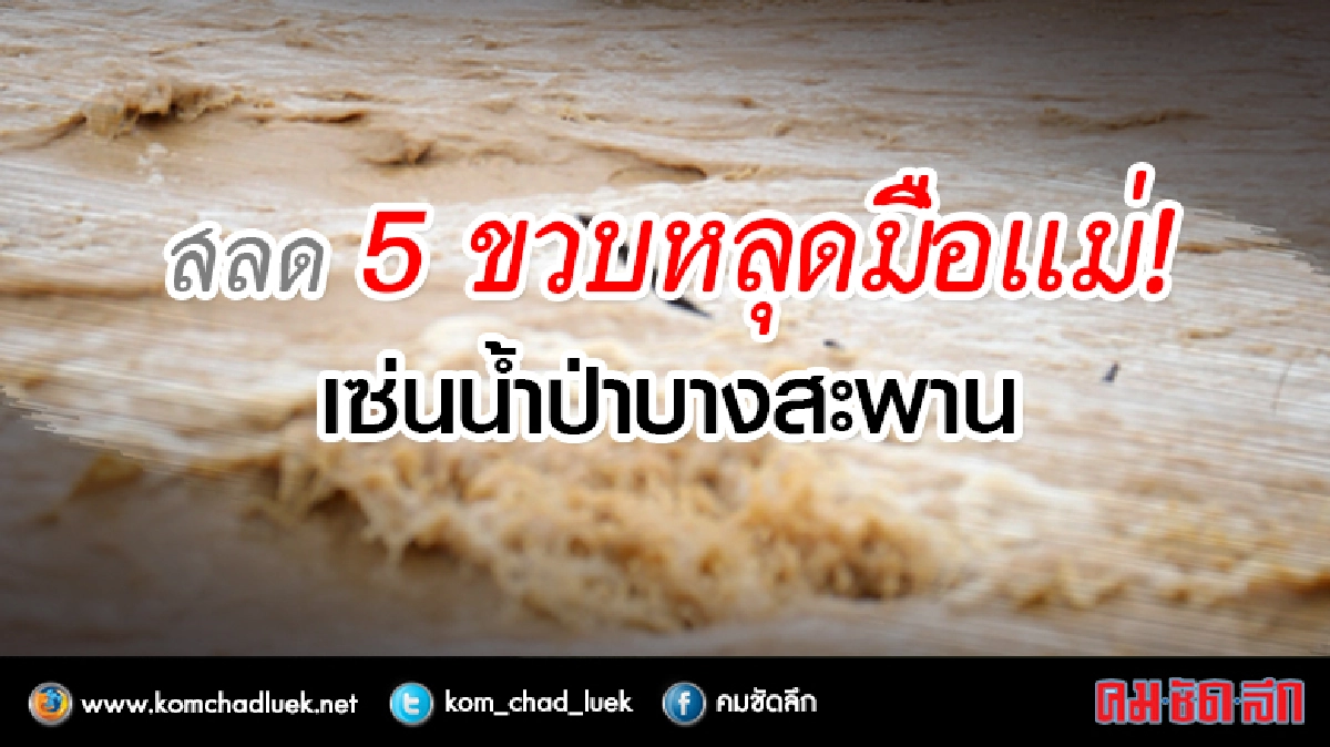 พบแล้วศพหนูน้อย 5 ขวบ ถูกน้ำป่าซัดหลุดมือแม่ดับ พบแล้วศพหนูน้อย 5 ขวบ ถูกน้ำป่าซัดหลุดมือแม่ดับ