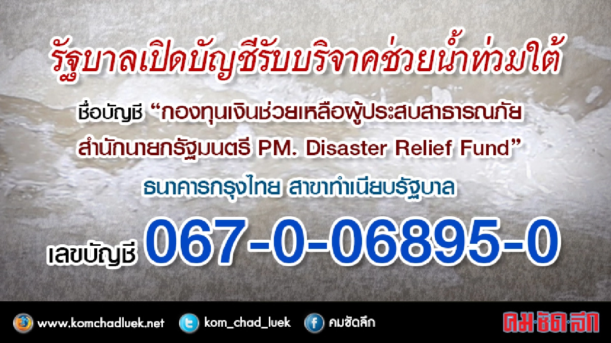 รัฐบาล เปิด บัญชี รับบริจาค ช่วย “น้ำท่วมใต้” รัฐบาล เปิด บัญชี รับบริจาค ช่วย “น้ำท่วมใต้”