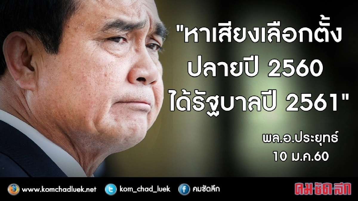 นายกฯ แจง แก้ รธน.ชั่วคราว ย้ำเลือกตั้งปี 60  