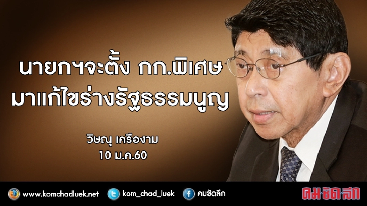 ตั้งกก.พิเศษ แก้ร่างรัฐธรรมนูญ