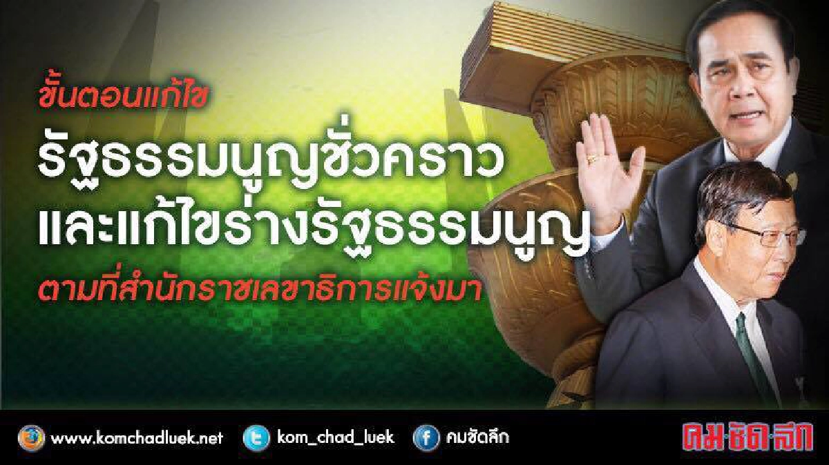 เปิด!! ขั้นตอนแก้ไข รธน.ชั่วคราว-ร่าง รธน.