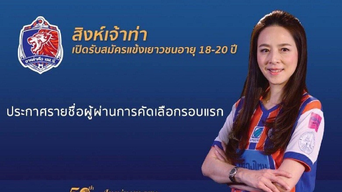 ประกาศ 181 นักเตะคัดสิงห์เจ้าท่าจูเนียร์ 