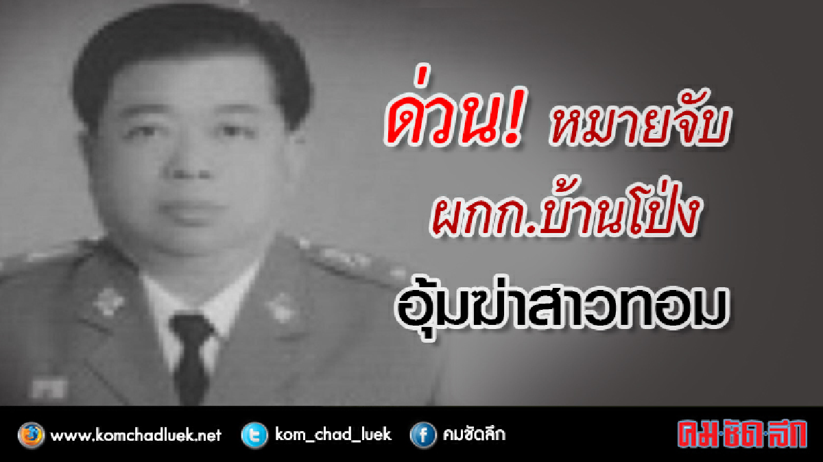 หมายจับพ.ต.อ.พร้อมพวกอุ้มฆ่าสาวทอม-แค้นติดพันกิ๊กสาวนักร้อง หมายจับพ.ต.อ.พร้อมพวกอุ้มฆ่าสาวทอม-แค้นติดพันกิ๊กสาวนักร้อง