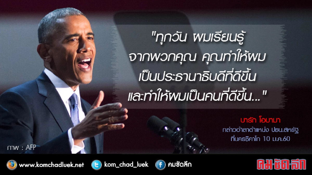 "เราทำได้แล้ว" โอบามาอำลาประธานาธิบดี 