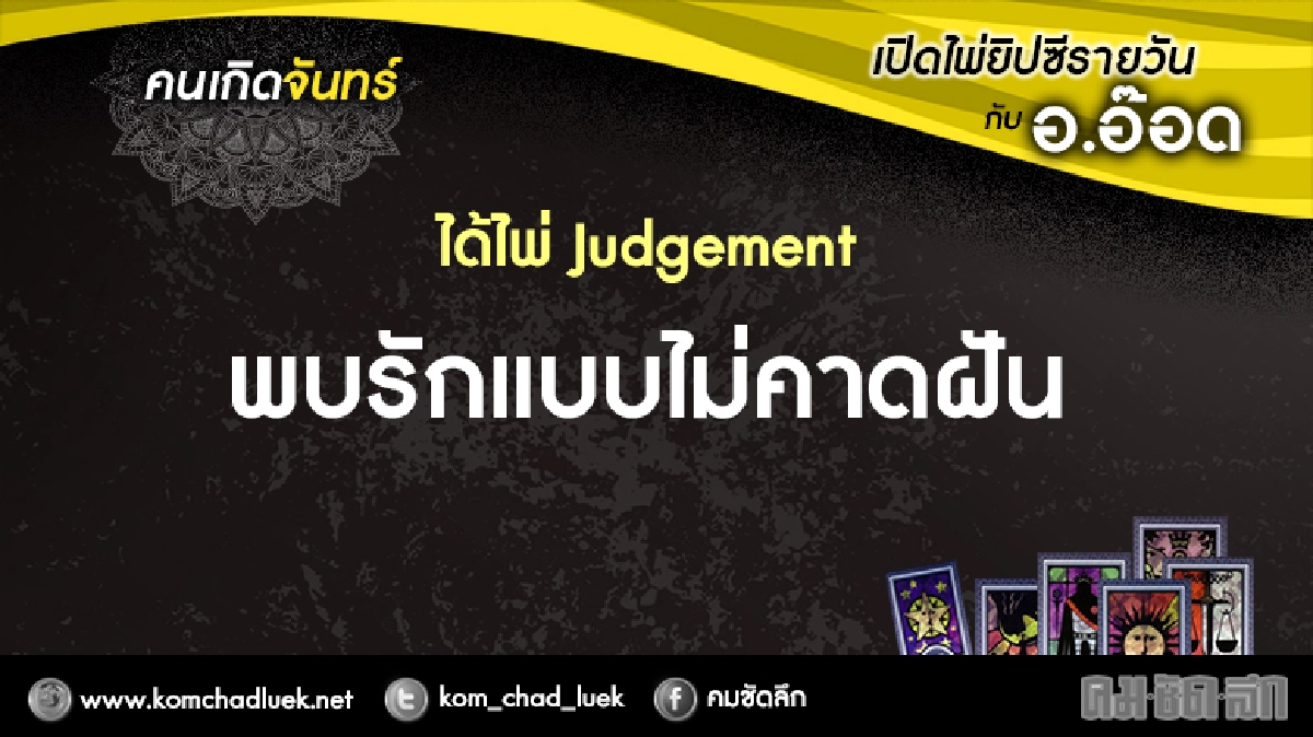 เปิดไพ่ยิปซีรายวัน : จ.16ม.ค.60 เปิดไพ่ยิปซีรายวัน : จ.16ม.ค.60