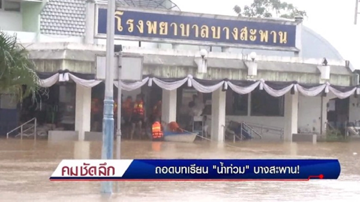 ถอดบทเรียน “น้ำท่วม” บางสะพาน! ถอดบทเรียน “น้ำท่วม” บางสะพาน!