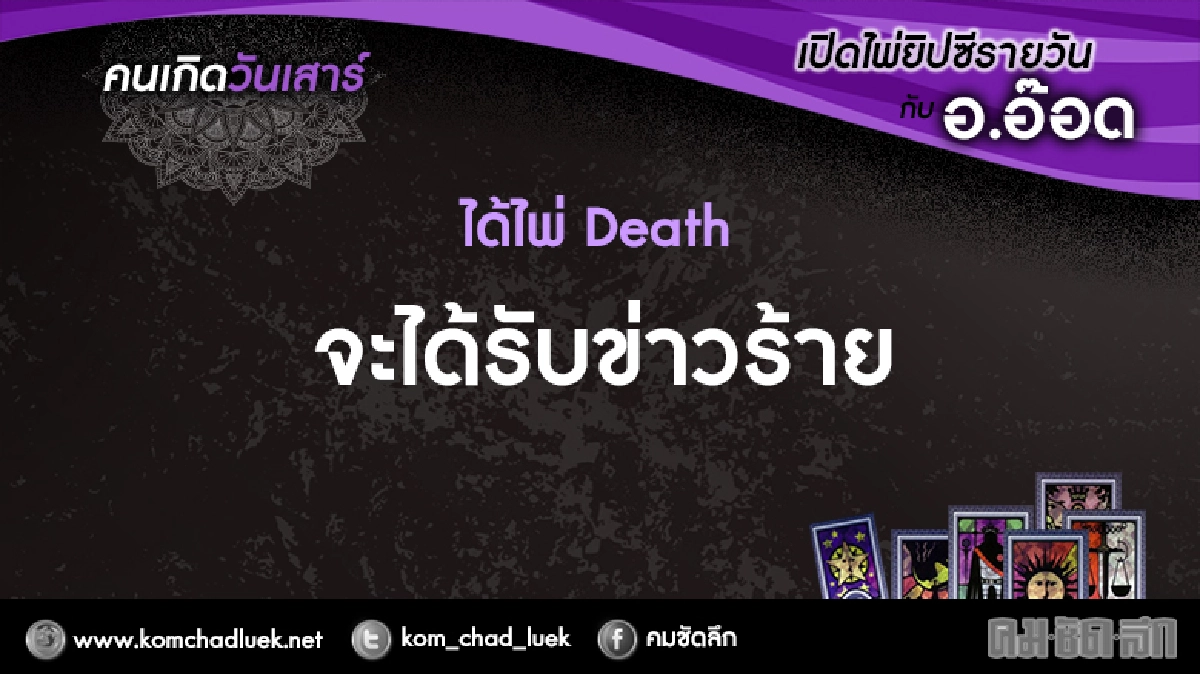เปิดไพ่ยิปซีรายวัน : ส.14ม.ค.60 