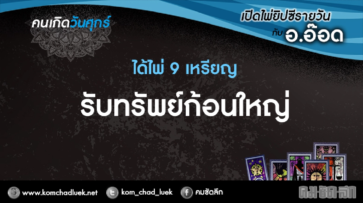 เปิดไพ่ยิปซีรายวัน : ศ.13ม.ค.60 เปิดไพ่ยิปซีรายวัน : ศ.13ม.ค.60