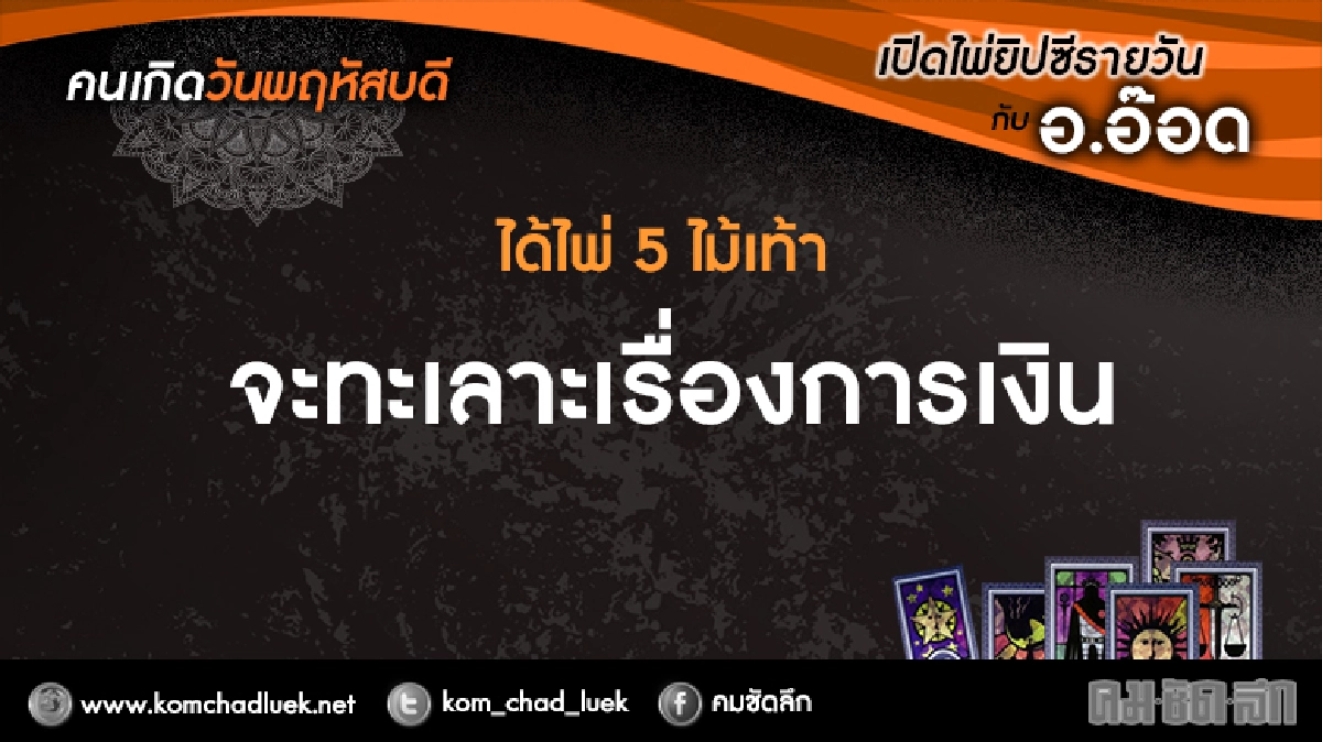 เปิดไพ่ยิปซีรายวัน : พฤ.12ม.ค.60 เปิดไพ่ยิปซีรายวัน : พฤ.12ม.ค.60