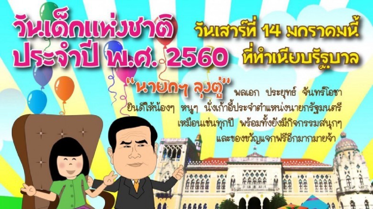 ”เปิดทำเนียบฯจัดงานวันเด็กฯ”พร้อมสัมผัสเก้าอี้“นายกฯ”