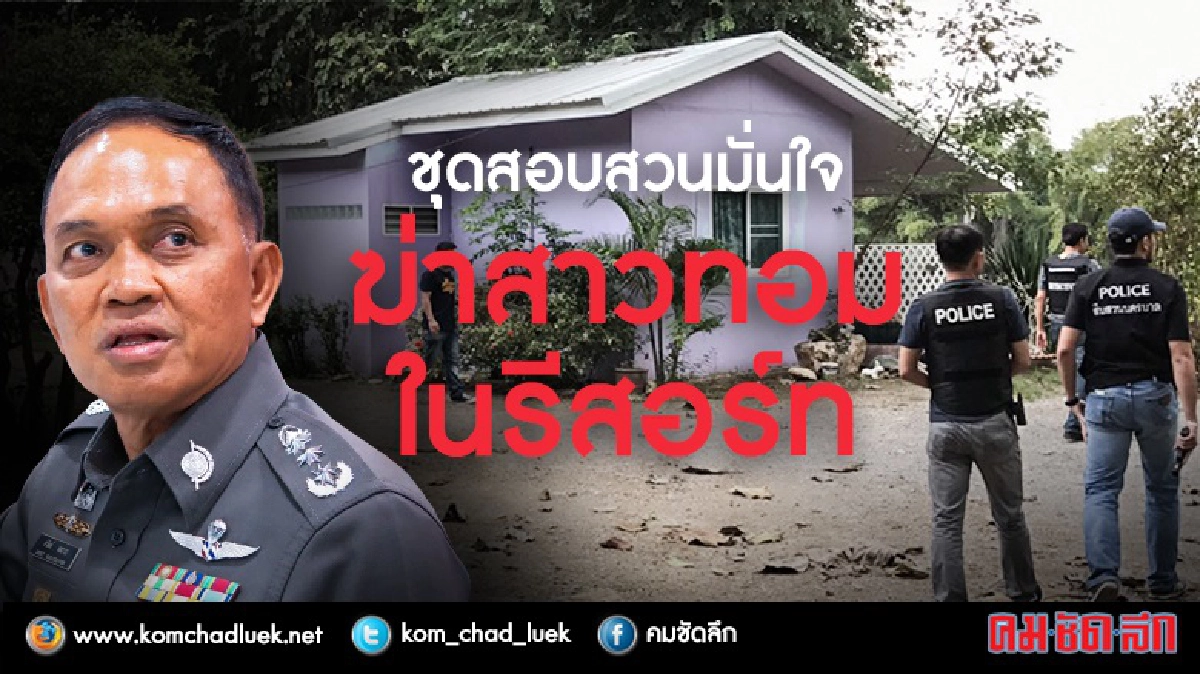 สุดอำมหิต!นิติเวชชี้สาวทอมขาดอากาศตาย สุดอำมหิต!นิติเวชชี้สาวทอมขาดอากาศตาย