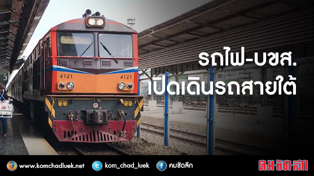บขส.-รถไฟเปิดเดินรถสายใต้หลังน้ำลด บขส.-รถไฟเปิดเดินรถสายใต้หลังน้ำลด