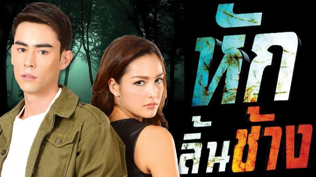 จอแก้ว เรื่องย่อ หักลิ้นช้าง จอแก้ว เรื่องย่อ หักลิ้นช้าง